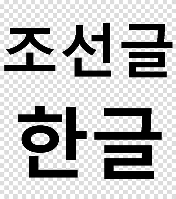 Korean Peninsula Hangul Language, Word transparent background PNG clipart