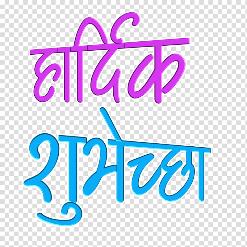 Devanagari text, Logo Calligraphy Marathi Vadhdivas, Abhinandan transparent background PNG clipart