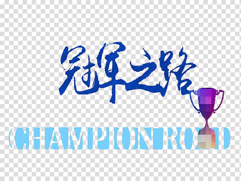 Champion Runner-up Trophy, Champion Road transparent background PNG clipart