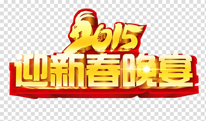 Lunar New Year Chinese New Year Logo, Welcome to the Spring Festival transparent background PNG clipart