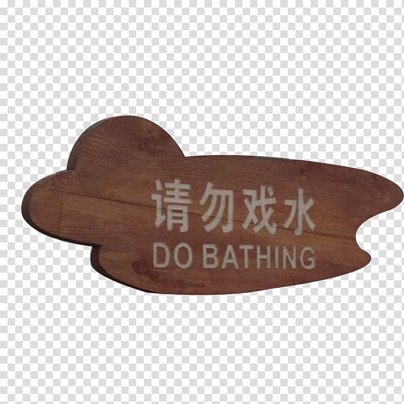 Designer English Icon, No paddling! transparent background PNG clipart