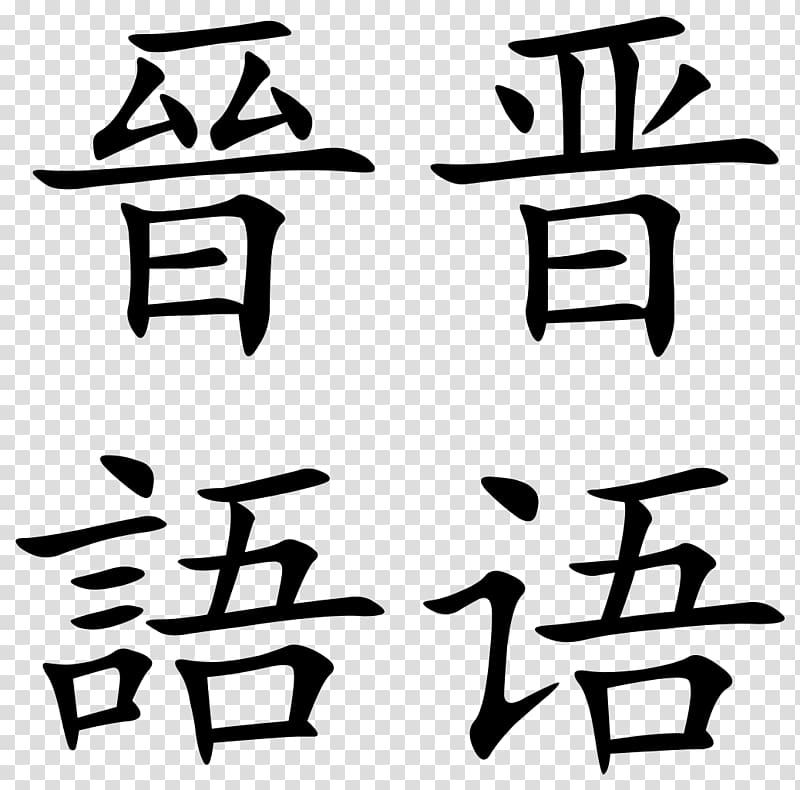 Chinese characters Written Chinese Jin Chinese Mandarin Chinese, others transparent background PNG clipart