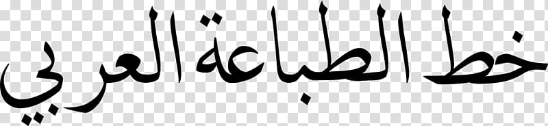 Не грусти! Рецепты счастья и лекарство от грусти Arabic Typesetting Wikipedia Islamic calligraphy, others transparent background PNG clipart