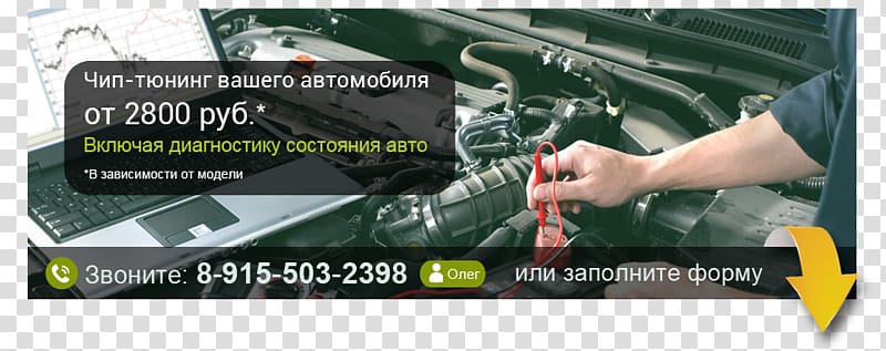 Automobile repair shop Avto-Servis Advertising Remont Chip tuning, Chip Tuning transparent background PNG clipart