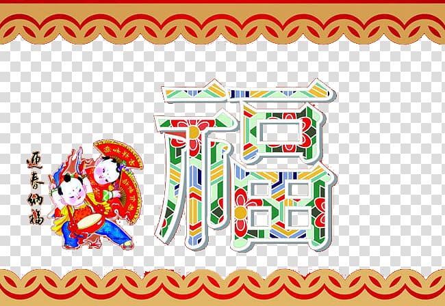 Chinese New Year Greeting card Fu Lunar New Year, Fuwa celebrate New Year blessing word background transparent background PNG clipart
