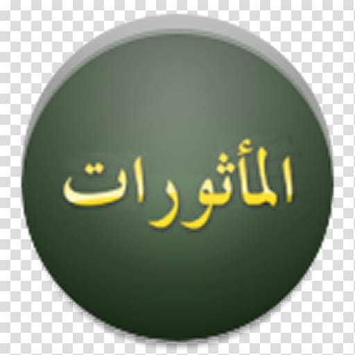 Al-Ma\'thurat Al-Ma’thurat Qur\'an Dhikr Salah, others transparent background PNG clipart
