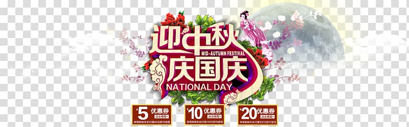 Mid-Autumn National Day Taobao poster free transparent background PNG clipart