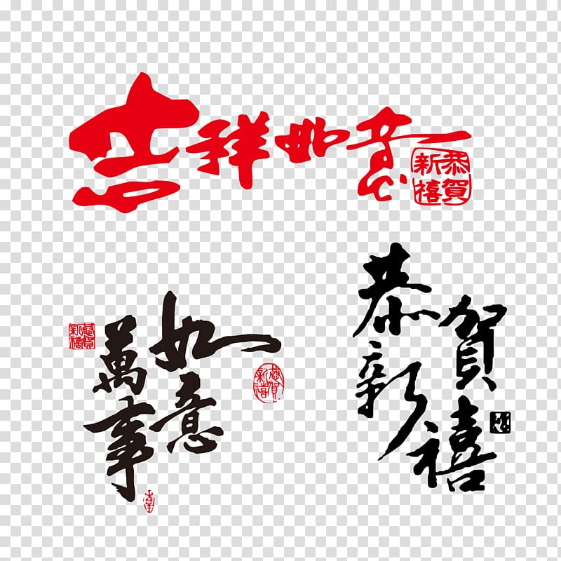 My first Chinese New Year , Happy New Year WordArt transparent background PNG clipart