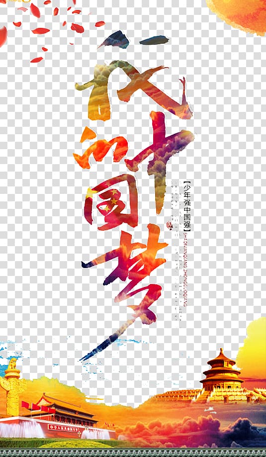 Graphic design Poster Chinese Dream, my Chinese dream transparent background PNG clipart