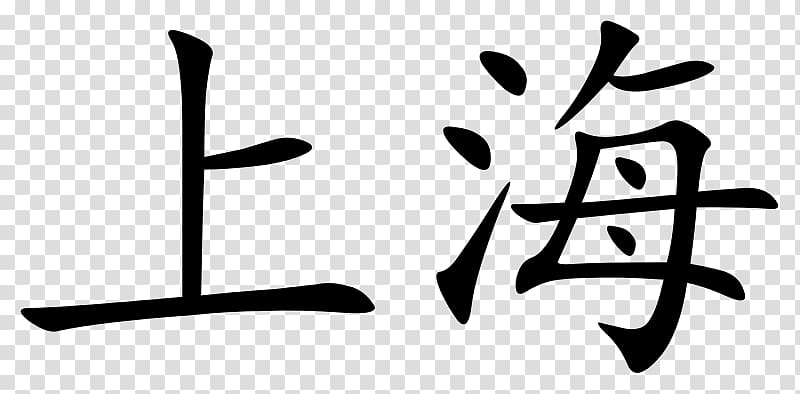 Shanghai Chinese characters Written Chinese Writing, Word transparent background PNG clipart