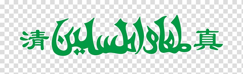 Halal Logo Muslim Islam, Stroke green Muslim flag transparent background PNG clipart