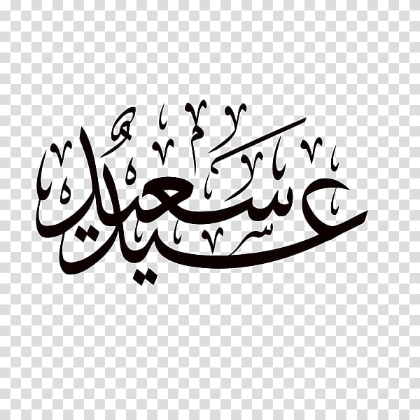 black text, Eid Mubarak Eid al-Fitr Eid al-Adha Ramadan Islam, Ramadan transparent background PNG clipart