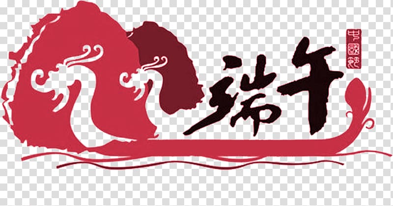 China Zongzi Public holiday Dragon Boat Festival u7aefu5348, Dragon Boat Dragon Boat Festival Font transparent background PNG clipart