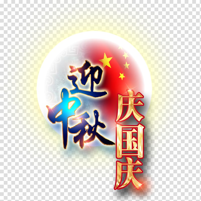 National Day of the Peoples Republic of China Mid-Autumn Festival Traditional Chinese holidays, mid-autumn day transparent background PNG clipart