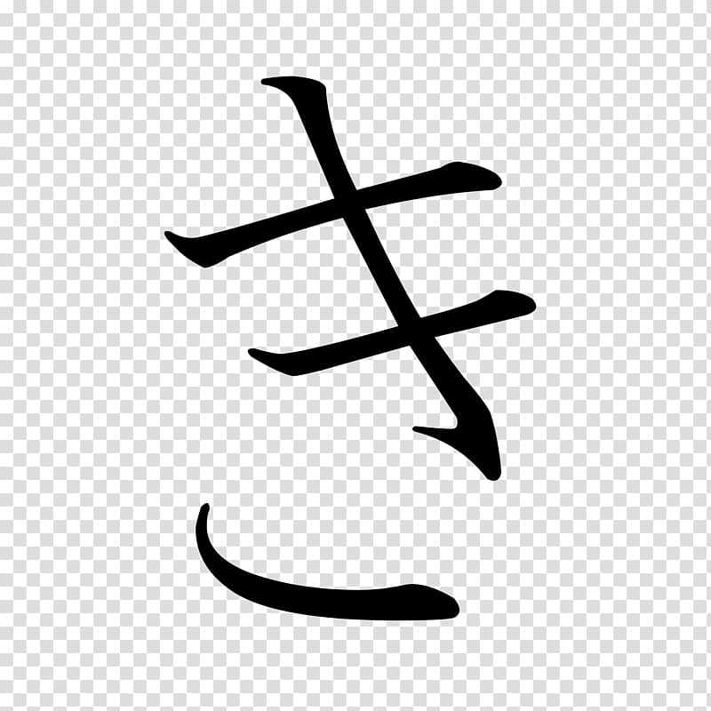 Ikigai Japanese writing system Hiragana Katakana, drawing japanese transparent background PNG clipart