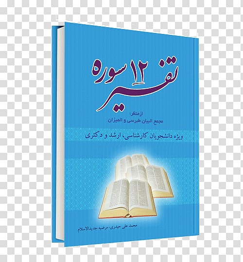 Majma\' al-Bayan History of the Quran Book Paper, book transparent background PNG clipart