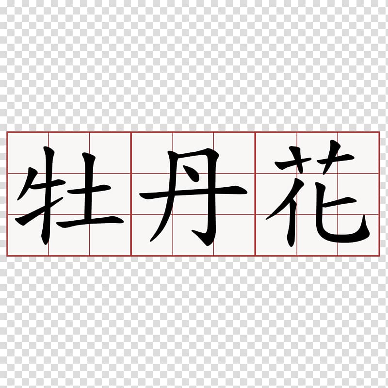 Chinese dictionary China 中药大辞典 Chinese characters, China transparent background PNG clipart