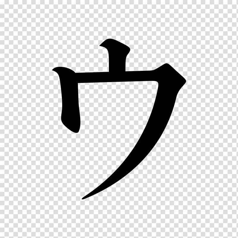 Katakana Serif Typeface , 21 transparent background PNG clipart