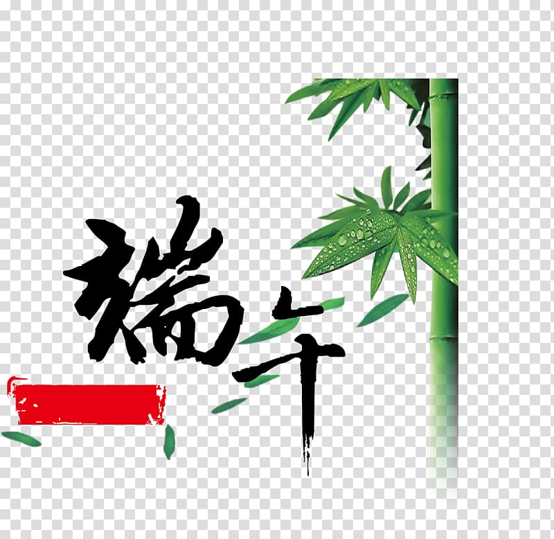Zongzi Dragon Boat Festival Semi-cursive script Calligraphy, Dragon Boat Festival material transparent background PNG clipart