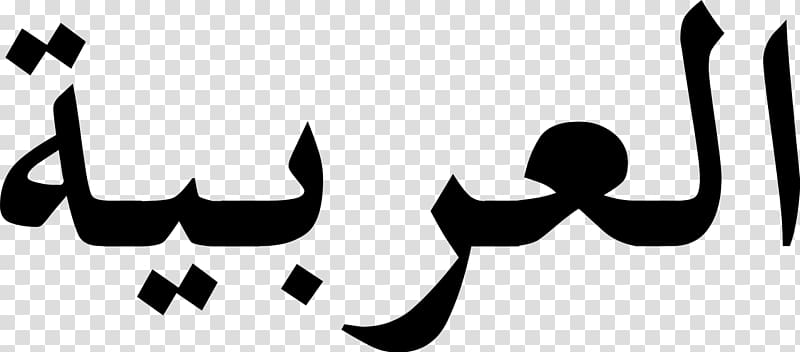 Arabic alphabet Abjad Arabic script, arabic transparent background PNG clipart