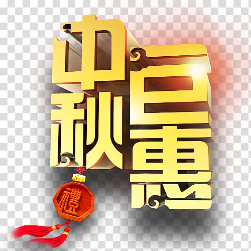 Mid-Autumn Festival Mooncake Poster, Mid-HD multi-layer material,Mid-Autumn huge benefit transparent background PNG clipart