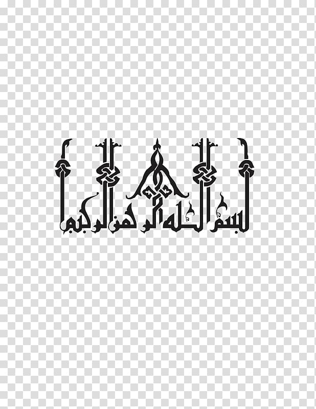 Muslim Islam Allah Wall decal Arabic calligraphy, Islam transparent background PNG clipart