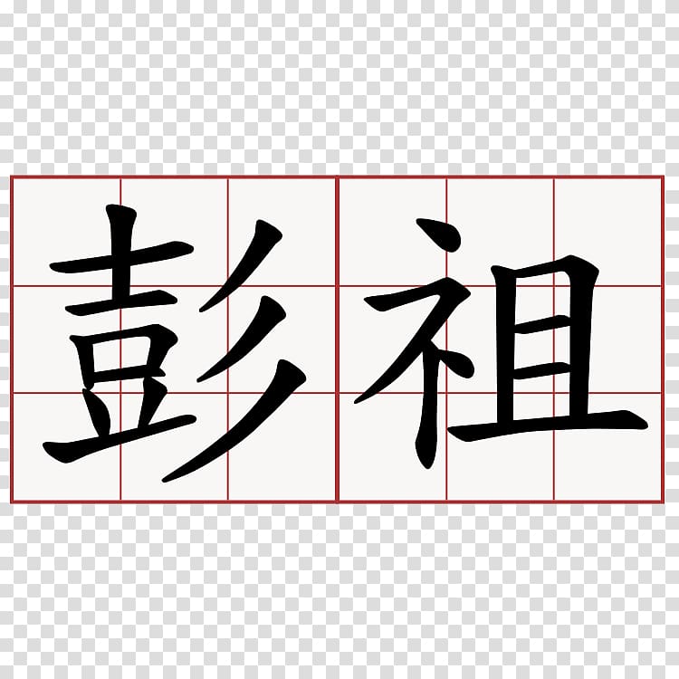 Misanthropy Yue Chinese Chinese characters Symbol Pessimism, symbol transparent background PNG clipart