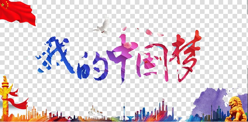 Chinese Dream , my Chinese dream transparent background PNG clipart