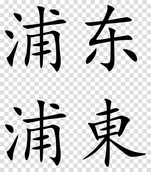 Simplified Chinese characters China Chinese character classification, chinese character transparent background PNG clipart