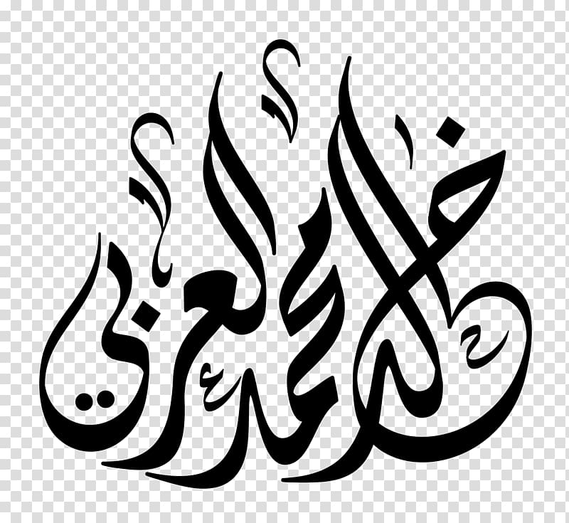 black illustration, Islamic calligraphy Arabic calligraphy Font, 15 transparent background PNG clipart