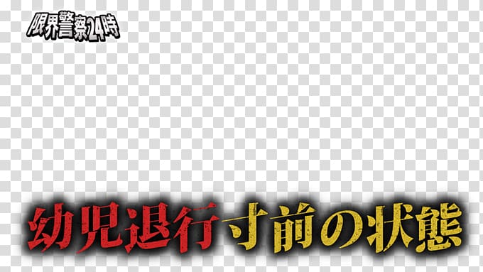Middle Police Shimizu-ku Twitter Birthday, あがて transparent background PNG clipart
