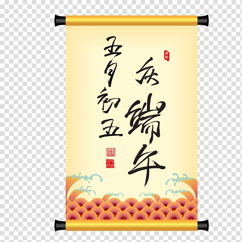 Zongzi Chinese cuisine Dragon Boat Festival Dumpling, Happy Dragon Boat Festival transparent background PNG clipart