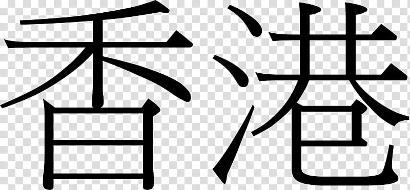 Hong Kong Traditional Chinese characters Cursive script, hong kong china transparent background PNG clipart