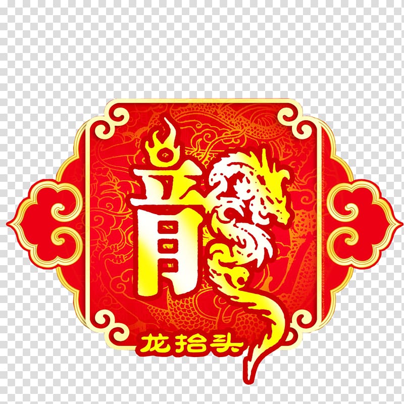Longtaitou Festival Chinese dragon , 2017 Dragon looked up transparent background PNG clipart