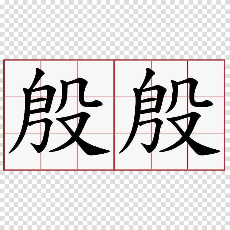 萌典 Shang dynasty 教育部国語辞典 Tang dynasty 救風塵, 水果 transparent background PNG clipart