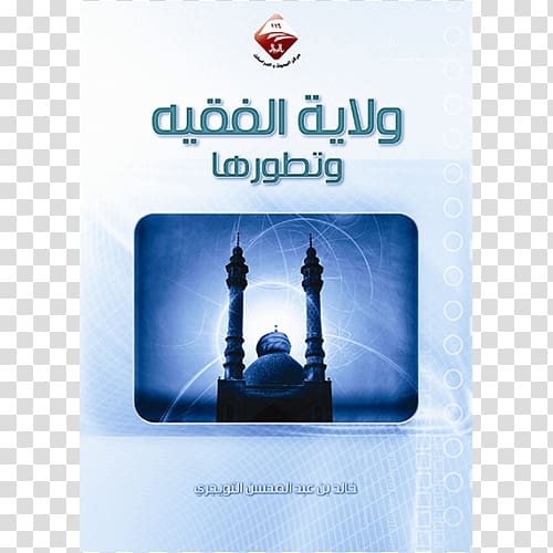 Iran دار الأوراق الثقافية، Guardianship of the Islamic Jurist Water Brand, 000000000000000 transparent background PNG clipart