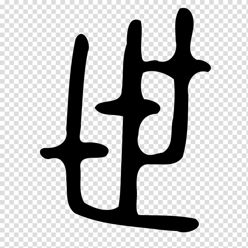 Kangxi Dictionary Shuowen Jiezi Small seal script, China Seal transparent background PNG clipart