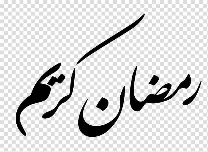 black Arabic script , Ramadan Eid al-Fitr Eid al-Adha Islam, Ramadan transparent background PNG clipart