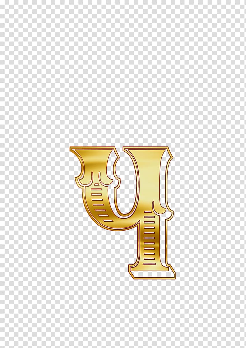 Letter Russian alphabet Symbol, gold letter transparent background PNG clipart