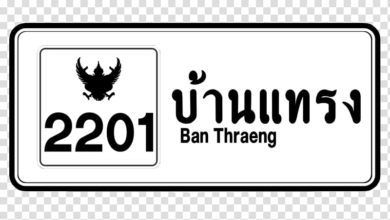 บ านแทรง Kraiphakdi Road ป ายจราจรประเทศไทย Highway High Way Transparent Background Png Clipart Hiclipart - free highway sign roblox