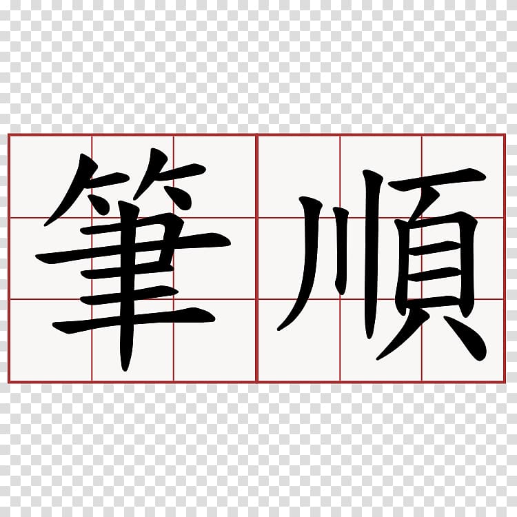 Spring and Autumn Annals Stroke order Chinese characters Kanji, 铅笔 transparent background PNG clipart