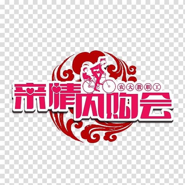 Xiangyun County Motif , Will be purchased within the family transparent background PNG clipart