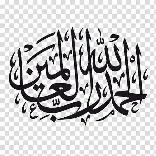 allah symbol, Islamic calligraphy Arabic calligraphy Alhamdulillah, Islam transparent background PNG clipart
