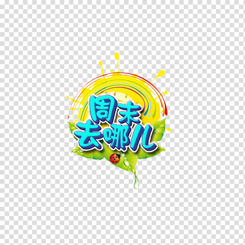 Huangshi Shanghai Akhir pekan Qingshuixiang, Where will the art word go over the weekend? transparent background PNG clipart