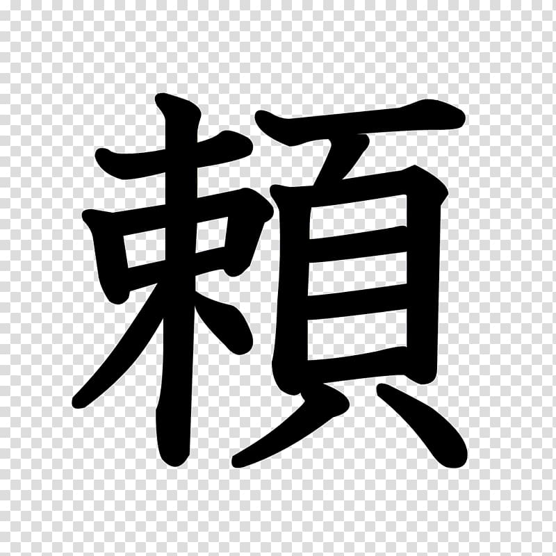 Stroke order Kanji Chinese characters Radical Hiragana, kanji dragon ball transparent background PNG clipart