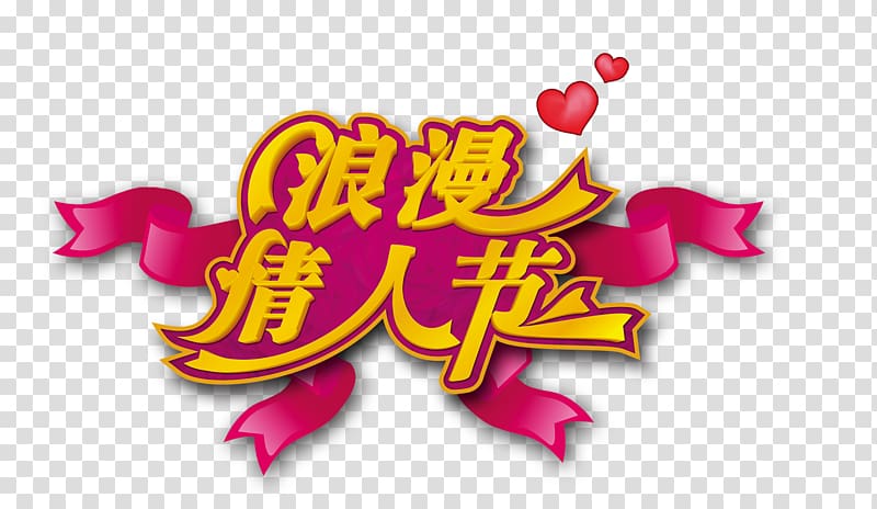 Valentines Day Qixi Festival Romance Poster, Romantic Valentine\'s day transparent background PNG clipart