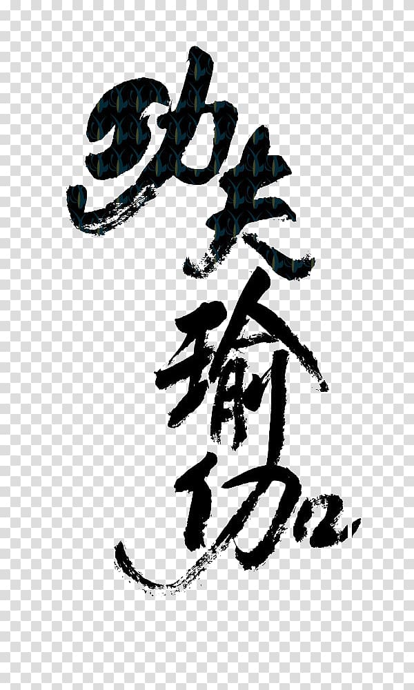 black kanji text, China Calligraphy Kung fu Font, Chinese Kung Fu Yoga fonts transparent background PNG clipart