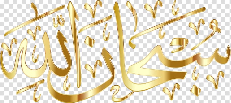 Quran Arabic calligraphy Subhan Allah Islam, Allah transparent background PNG clipart