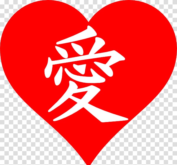Kanji Love Symbol Chinese characters , Love Heart Red transparent background PNG clipart