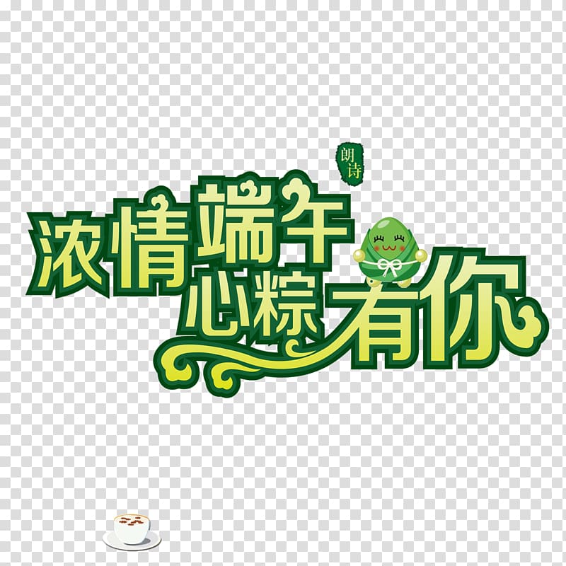 Zongzi u7aefu5348 Dragon Boat Festival, Dragon Boat Festival Art Word transparent background PNG clipart